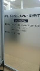 目黒西口クリニック