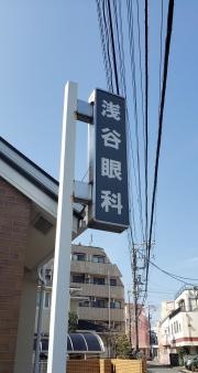 浅谷眼科