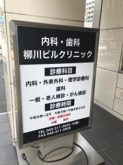柳川ビルクリニック
