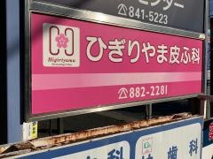 ひぎりやま皮ふ科