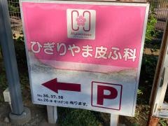 ひぎりやま皮ふ科
