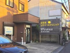 元住吉レディースクリニック