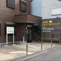 元住吉レディースクリニック