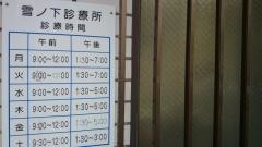 雪ノ下診療所