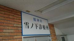 雪ノ下診療所