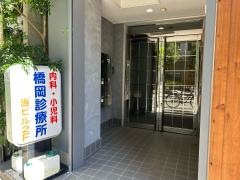 橋岡診療所