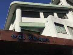 やない外科胃腸科