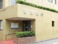 福原医院