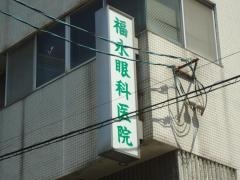 福永眼科医院