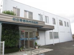 和田胃腸科内科医院