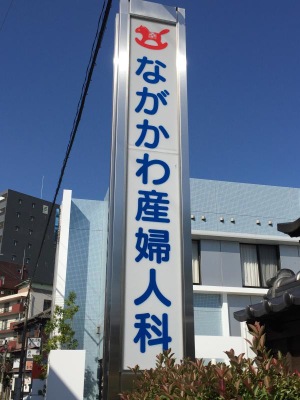 ドクターマップ ながかわ産婦人科医院 筑紫野市紫