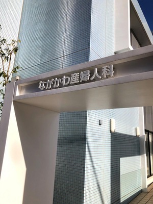 ドクターマップ ながかわ産婦人科医院 筑紫野市紫