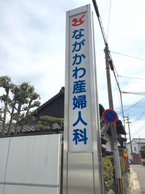 ドクターマップ ながかわ産婦人科医院 筑紫野市紫