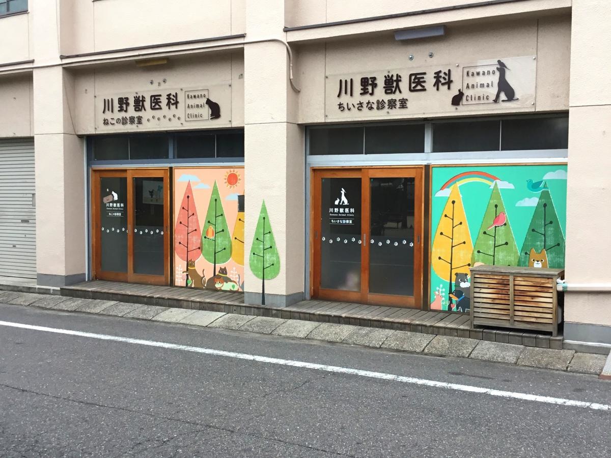川野獣医科