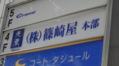 株式会社篠崎屋