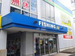 フィッシング遊　中村黄金店