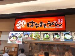 はなまるうどん　イオンモール太田店