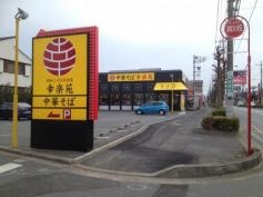 幸楽苑　東浦和店