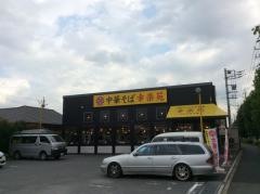 幸楽苑　東浦和店