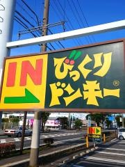 びっくりドンキー　長野高田店