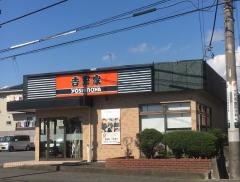 吉野家　139号線富士伝法店