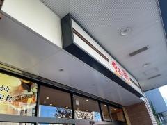 やよい軒　京都二条店