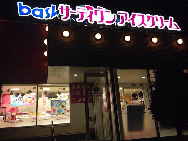 サーティワンアイスクリーム 鹿児島七ッ島店>