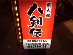 八剣伝　緑橋２号店