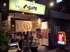 八剣伝　緑橋２号店