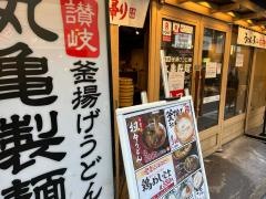丸亀製麺　下北沢店