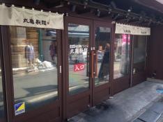 丸亀製麺　下北沢店