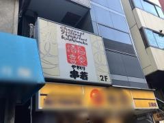 串若
