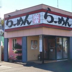らーめん楽天