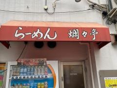 爛々亭大曽根店