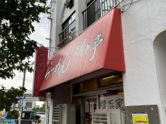 爛々亭大曽根店