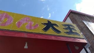 らーめん大王