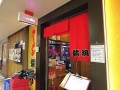 ラーメン横綱阪急三番街店