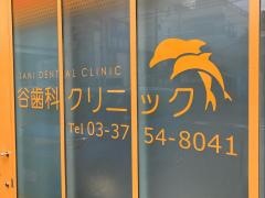谷歯科クリニック