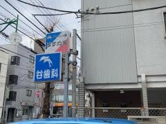 谷歯科クリニック