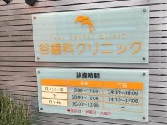 谷歯科クリニック