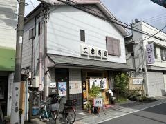 二幸寿司