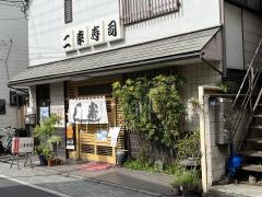 二幸寿司