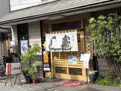 二幸寿司