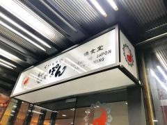 くいものやじゃぽん竹橋パレスサイドビル店