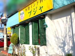 インド料理プジャ法隆寺店