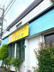 インド料理プジャ法隆寺店