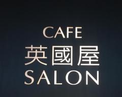 カフェ・ド・パーク英國屋