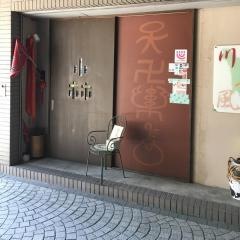 川国風味・小林