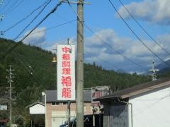 福龍
