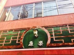 康楽